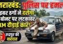 उत्तराखंड : साइबर ठगों को पकड़ने गई पुलिस पर हमला दरोगा को लटकाया बोनट पर