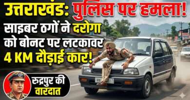 उत्तराखंड : साइबर ठगों को पकड़ने गई पुलिस पर हमला दरोगा को लटकाया बोनट पर