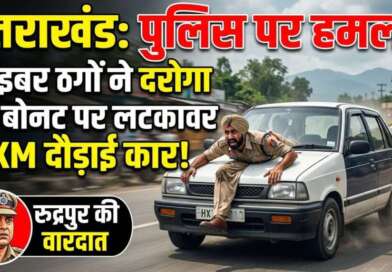 उत्तराखंड : साइबर ठगों को पकड़ने गई पुलिस पर हमला दरोगा को लटकाया बोनट पर