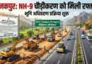 टनकपुर : NH-9 चौड़ीकरण परियोजना को मिली रफ्तार, भूमि अधिग्रहण प्रक्रिया शुरू