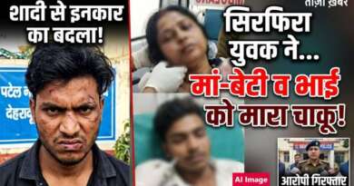 शादी से इनकार का बदला लेने राजस्थान से देहरादून पहुंचा सिरफिरा, मां-बेटी व भाई को मारा चाकू