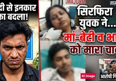 शादी से इनकार का बदला लेने राजस्थान से देहरादून पहुंचा सिरफिरा, मां-बेटी व भाई को मारा चाकू