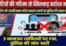 नाबालिगों की सुरक्षा एवं सोशल मीडिया दुरुपयोग पर पुलिस की सख्त कार्रवाई