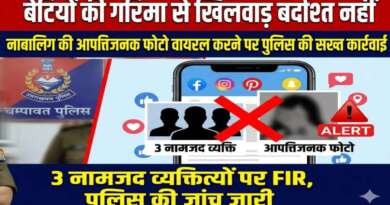 नाबालिगों की सुरक्षा एवं सोशल मीडिया दुरुपयोग पर पुलिस की सख्त कार्रवाई