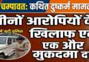 चम्पावत : कथित दुष्कर्म मामले में तीनों आरोपियों के खिलाफ एक और मुकदमा, जांच में जुटी पुलिस