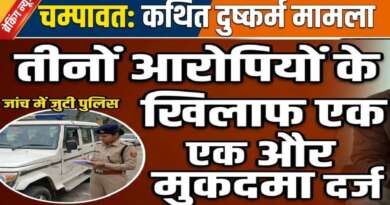 चम्पावत : कथित दुष्कर्म मामले में तीनों आरोपियों के खिलाफ एक और मुकदमा, जांच में जुटी पुलिस