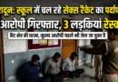 देहरादून : स्कूल परिसर में चल रहे जिस्मफरोशी के धंधे का भंडाफोड़, 3 आरोपी गिरफ्तार
