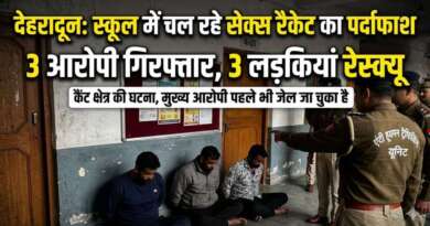 देहरादून : स्कूल परिसर में चल रहे जिस्मफरोशी के धंधे का भंडाफोड़, 3 आरोपी गिरफ्तार