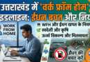 उत्तराखंड में वर्क फ्रॉम होम से लेकर ईंधन बचत को लेकर गाइडलाइन जारी, इन बातों का रखना होगा ध्यान