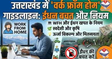 उत्तराखंड में वर्क फ्रॉम होम से लेकर ईंधन बचत को लेकर गाइडलाइन जारी, इन बातों का रखना होगा ध्यान