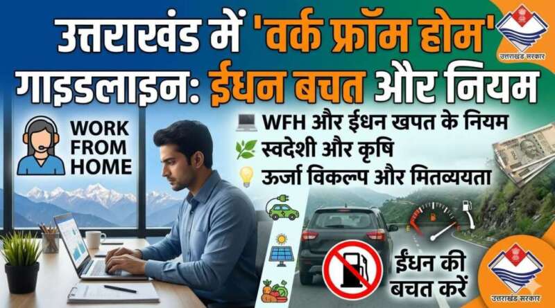 उत्तराखंड में वर्क फ्रॉम होम से लेकर ईंधन बचत को लेकर गाइडलाइन जारी, इन बातों का रखना होगा ध्यान
