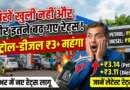 आंखें खुली नहीं और इतने बढ़ गए पेट्रोल-डीजल के दाम, जानें लेटेस्ट रेट्स