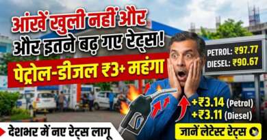 आंखें खुली नहीं और इतने बढ़ गए पेट्रोल-डीजल के दाम, जानें लेटेस्ट रेट्स