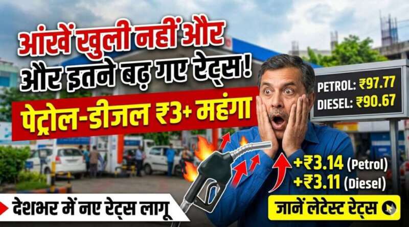 आंखें खुली नहीं और इतने बढ़ गए पेट्रोल-डीजल के दाम, जानें लेटेस्ट रेट्स