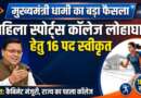 मुख्यमंत्री धामी के नेतृत्व में बड़ा फैसला, महिला स्पोर्ट्स कॉलेज लोहाघाट के लिए 16 पदों के सृजन को कैबिनेट की मंजूरी