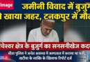 खटीमा में चल रहे जमीनी विवाद में पंचेश्वर क्षेत्र के बुजुर्ग ने टनकपुर में खाया जहरीला पदार्थ, उपचार के दौरान मौत