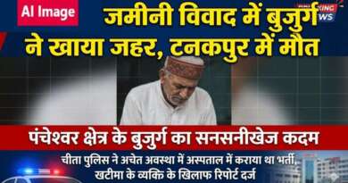 खटीमा में चल रहे जमीनी विवाद में पंचेश्वर क्षेत्र के बुजुर्ग ने टनकपुर में खाया जहरीला पदार्थ, उपचार के दौरान मौत
