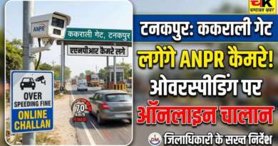 टनकपुर में ककराली गेट पर लगेंगे एएनपीआर कैमरे, ओवरस्पीडिंग वाहनों के होंगे ऑनलाइन चालान