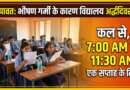 चम्पावत : भीषण गर्मी एवं हीटवेव के चलते जनपद के सभी ग्रीष्मावकाश वाले विद्यालय एक सप्ताह तक रहेंगे Half Day/अर्द्धदिवसीय