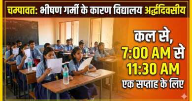 चम्पावत : भीषण गर्मी एवं हीटवेव के चलते जनपद के सभी ग्रीष्मावकाश वाले विद्यालय एक सप्ताह तक रहेंगे Half Day/अर्द्धदिवसीय