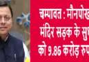 चम्पावत : मौनपोखरी-हरेश्वर मंदिर सड़क के सुधारीकरण को 9.86 करोड़ रुपये स्वीकृत