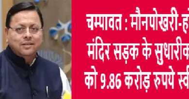 चम्पावत : मौनपोखरी-हरेश्वर मंदिर सड़क के सुधारीकरण को 9.86 करोड़ रुपये स्वीकृत