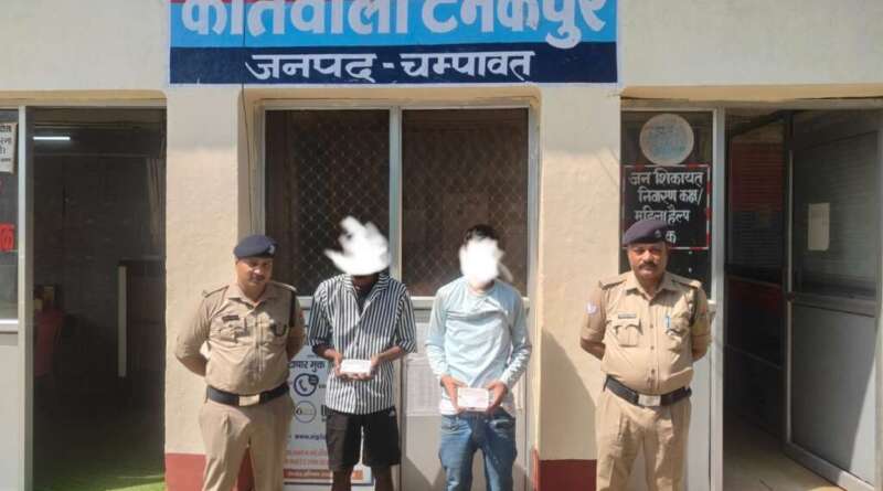 टनकपुर : पुलिस ने 8.78 ग्राम अवैध स्मैक के साथ दो शातिर तस्करों को किया गिरफ्तार