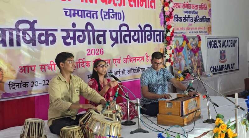 चम्पावत : कलश संगीत कला समिति की वार्षिक संगीत प्रतियोगिता के दूसरे दिन प्रतिभाओं ने बिखेरा सुरों का जादू