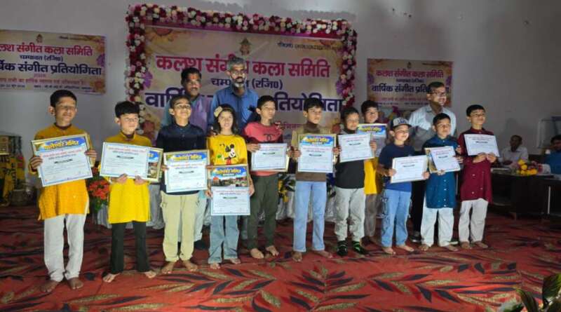कलश संगीत कला समिति की वार्षिक संगीत प्रतियोगिता का भव्य समापन, विजेताओं को किया सम्मानित