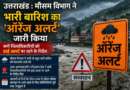 उत्तराखंड : मौसम विभाग ने भारी बारिश का ‘ऑरेंज अलर्ट’ जारी किया, सभी जिलाधिकारियों को हाई अलर्ट पर रहने के निर्देश