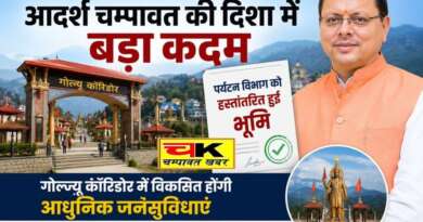 बड़ी खबर : आदर्श चम्पावत की दिशा में बड़ा कदम, गोल्ज्यू कॉरिडोर के लिए पर्यटन विभाग को हस्तांतरित हुई भूमि