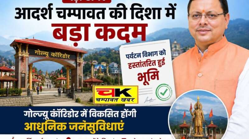 बड़ी खबर : आदर्श चम्पावत की दिशा में बड़ा कदम, गोल्ज्यू कॉरिडोर के लिए पर्यटन विभाग को हस्तांतरित हुई भूमि