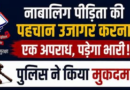 नाबालिग पीड़िता की पहचान सोशल मीडिया पर सार्वजनिक करने पर मुकदमा दर्ज
