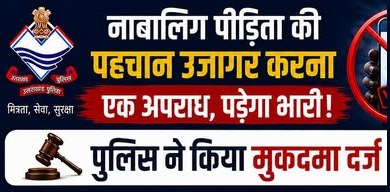 नाबालिग पीड़िता की पहचान सोशल मीडिया पर सार्वजनिक करने पर मुकदमा दर्ज