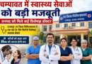 चम्पावत में स्वास्थ्य सेवाओं को बड़ी मजबूती, जनपद को मिले कई विशेषज्ञ डॉक्टर