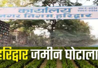 हरिद्वार : ₹54 करोड़ के जमीन घोटाले में IAS अफसर की बर्खास्तगी का निर्णय, तत्कालीन DM को मेजर पनिशमेंट मिलेगी