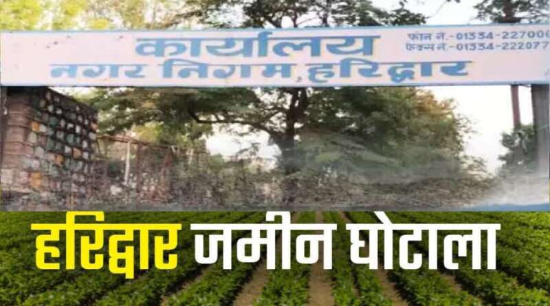 हरिद्वार : ₹54 करोड़ के जमीन घोटाले में IAS अफसर की बर्खास्तगी का निर्णय, तत्कालीन DM को मेजर पनिशमेंट मिलेगी