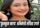 ‘कुमकुम भाग्य’ एक्ट्रेस संचिता उगले की मौत, घर में मिली लाश, ‘छावा’ में ताराबाई के रोल से जीता था दिल