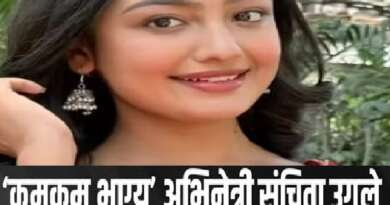 ‘कुमकुम भाग्य’ एक्ट्रेस संचिता उगले की मौत, घर में मिली लाश, ‘छावा’ में ताराबाई के रोल से जीता था दिल