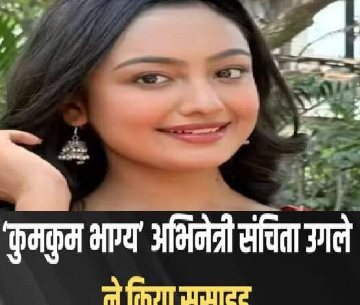 ‘कुमकुम भाग्य’ एक्ट्रेस संचिता उगले की मौत, घर में मिली लाश, ‘छावा’ में ताराबाई के रोल से जीता था दिल