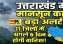 उत्तराखंड के इन 11 जिलों में अगले 6 दिन तक होगी बारिश, आ गया मौसम का अलर्ट