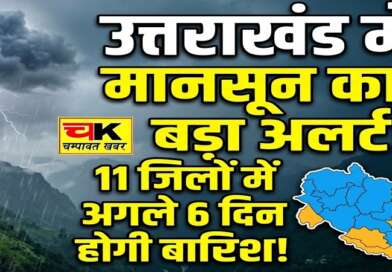 उत्तराखंड के इन 11 जिलों में अगले 6 दिन तक होगी बारिश, आ गया मौसम का अलर्ट