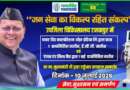 टनकपुर को मिलेगी स्वास्थ्य सेवाओं की बड़ी सौगात, डांडा ककनई से समग्र ग्राम विकास कार्यक्रम का भी होगा शुभारंभ
