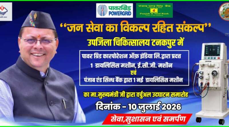 टनकपुर को मिलेगी स्वास्थ्य सेवाओं की बड़ी सौगात, डांडा ककनई से समग्र ग्राम विकास कार्यक्रम का भी होगा शुभारंभ