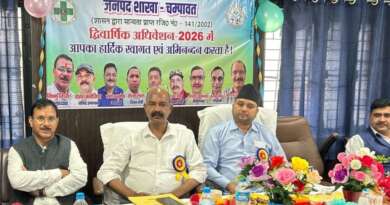 चम्पावत में डिप्लोमा फार्मासिस्ट एसोसिएशन का द्विवार्षिक अधिवेशन संपन्न, 391 पद बहाल करने की मांग; विष्णु गिरी गोस्वामी लगातार तीसरी बार बने जिलाध्यक्ष