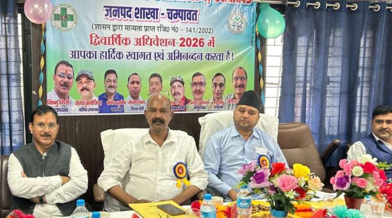 चम्पावत में डिप्लोमा फार्मासिस्ट एसोसिएशन का द्विवार्षिक अधिवेशन संपन्न, 391 पद बहाल करने की मांग; विष्णु गिरी गोस्वामी लगातार तीसरी बार बने जिलाध्यक्ष