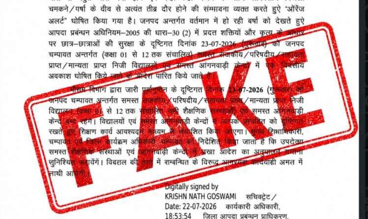 चम्पावत में स्कूल अवकाश का वायरल आदेश फर्जी, जिला प्रशासन ने जारी की चेतावनी