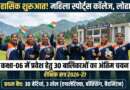लोहाघाट : महिला स्पोर्ट्स कॉलेज के लिए कक्षा-06 का अंतिम चयन परिणाम घोषित, विभिन्न जनपदों की 30 बेटियों को मिला प्रवेश