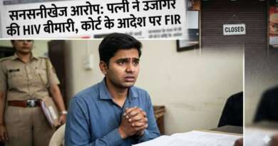 एचआईवी संक्रमित युवक का सनसनीखेज आरोप: पत्नी ने उजागर की बीमारी, रेस्टोरेंट हुआ बंद; कोर्ट के आदेश पर पत्नी समेत तीन पर मुकदमा