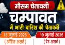 चम्पावत में भारी बारिश का खतरा, 19 जुलाई के लिए रेड अलर्ट जारी; जिला प्रशासन हाई अलर्ट पर